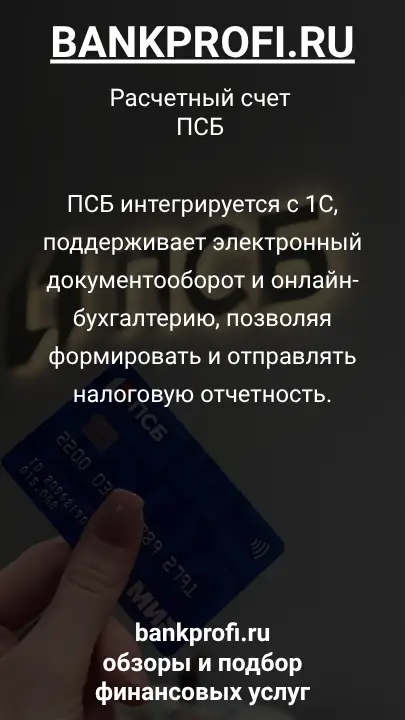 ПСБ интегрируется с 1С, поддерживает электронный документооборот и онлайн-бухгалтерию, позволяя формировать и отправлять налоговую отчетность.