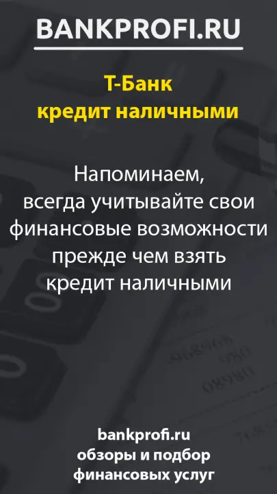 Напоминаем, всегда учитывайте свои финансовые возможности прежде чем взять кредит наличными