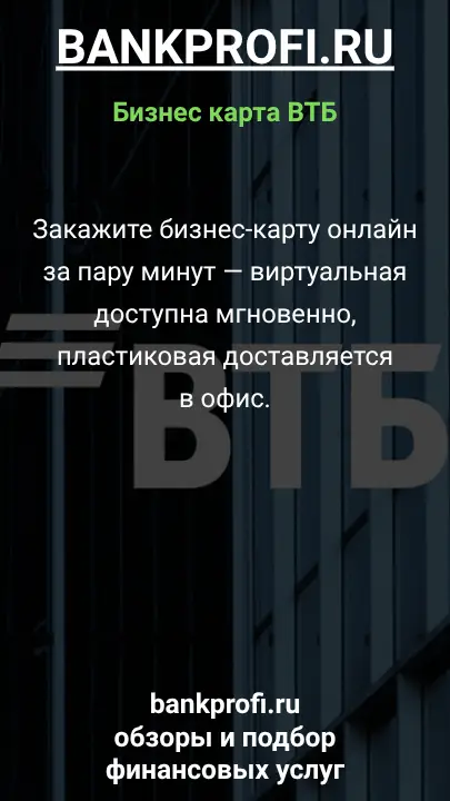 Закажите бизнес-карту онлайн за пару минут — виртуальная доступна мгновенно, пластиковая доставляется в офис.
