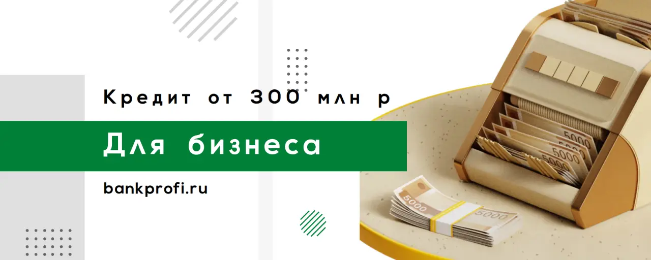Кредит для бизнеса от 300 000 000 ₽
