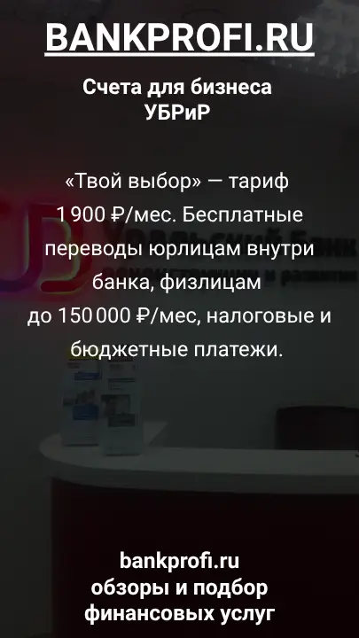 «Твой выбор» — тариф 1 900 ₽/мес. Бесплатные переводы юрлицам внутри банка, физлицам до 150 000 ₽/мес, налоговые и бюджетные платежи. 