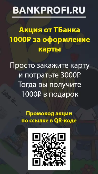 Просто закажите карту и потратьте 3000₽ Тогда вы получите 1000₽ в подарок