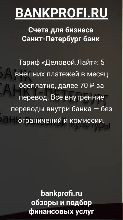 Тариф «Деловой.Лайт»: 5 внешних платежей в месяц бесплатно, далее 70 ₽ за перевод. Все внутренние переводы внутри банка — без ограничений и комиссии.