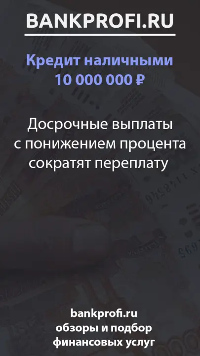 Досрочные выплаты с понижением процента сократят переплату 