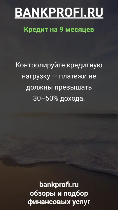 Контролируйте кредитную нагрузку — платежи не должны превышать 30–50% дохода.