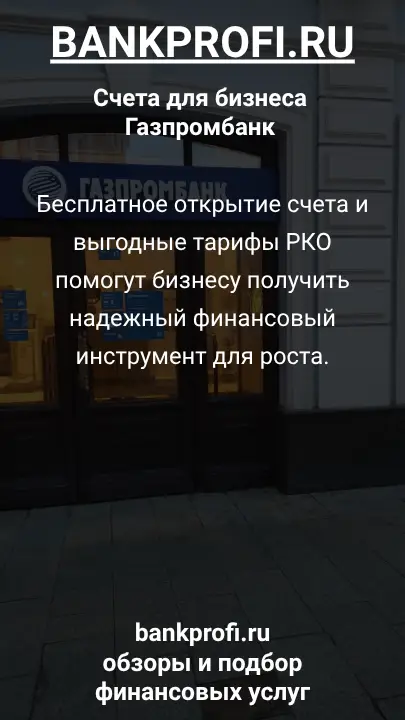 Бесплатное открытие счета и выгодные тарифы РКО помогут бизнесу получить надежный финансовый инструмент для роста.
