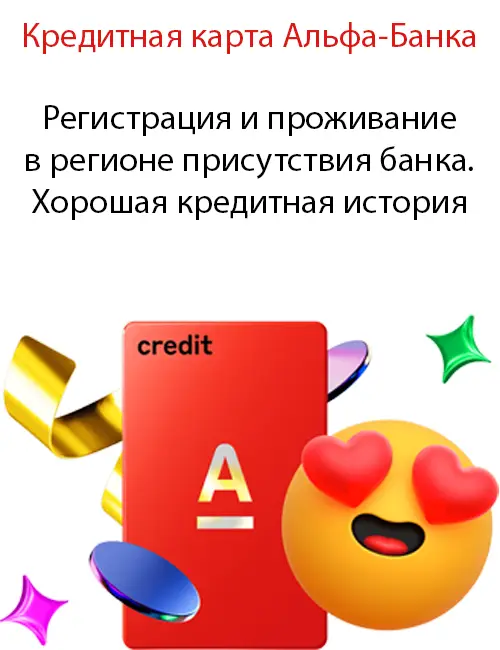 Регистрация и проживание в регионе присутствия банка. Хорошая кредитная история