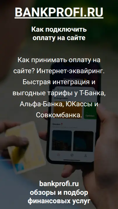 Как принимать оплату на сайте? Интернет-эквайринг. Быстрая интеграция и выгодные тарифы у Т-Банка, Альфа-Банка, ЮKассы и Совкомбанка.