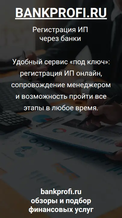 Удобный сервис «под ключ»: регистрация ИП онлайн, сопровождение менеджером и возможность пройти все этапы в любое время.