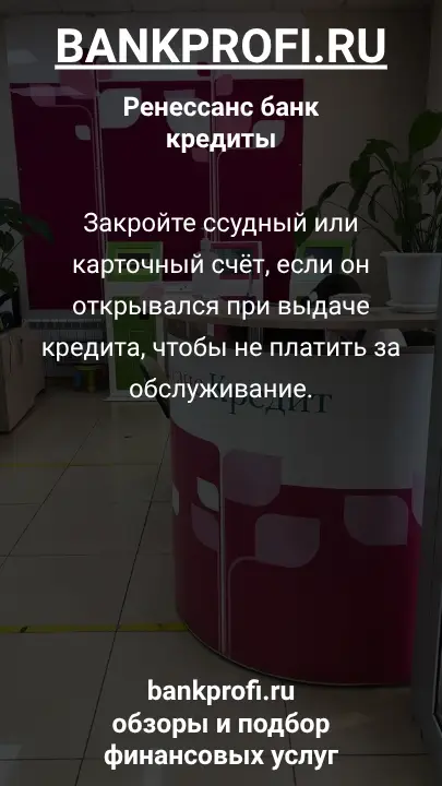 Закройте ссудный или карточный счёт, если он открывался при выдаче кредита, чтобы не платить за обслуживание.