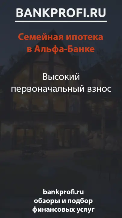 Высокий первоначальный взнос