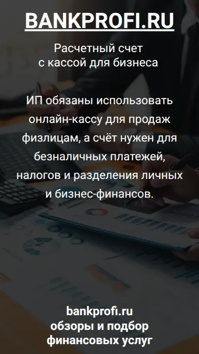 ИП обязаны использовать онлайн-кассу для продаж физлицам, а счёт нужен для безналичных платежей, налогов и разделения личных и бизнес-финансов.