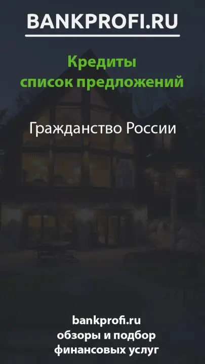 Гражданство России