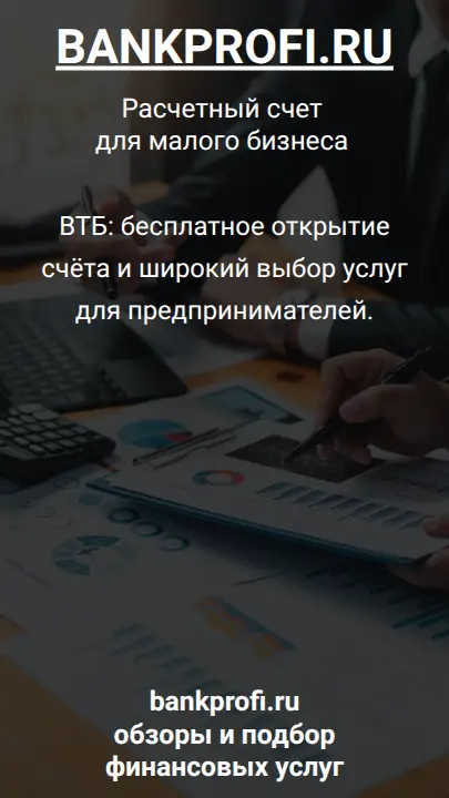 ВТБ: бесплатное открытие счёта и широкий выбор услуг для предпринимателей.