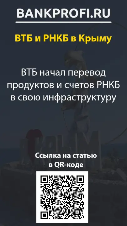 ВТБ начал перевод продуктов и счетов РНКБ в свою инфраструктуру
