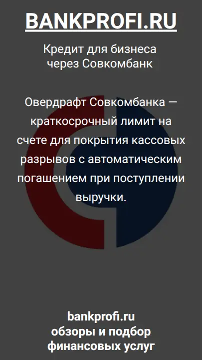 Овердрафт Совкомбанка — краткосрочный лимит на счете для покрытия кассовых разрывов с автоматическим погашением при поступлении выручки.