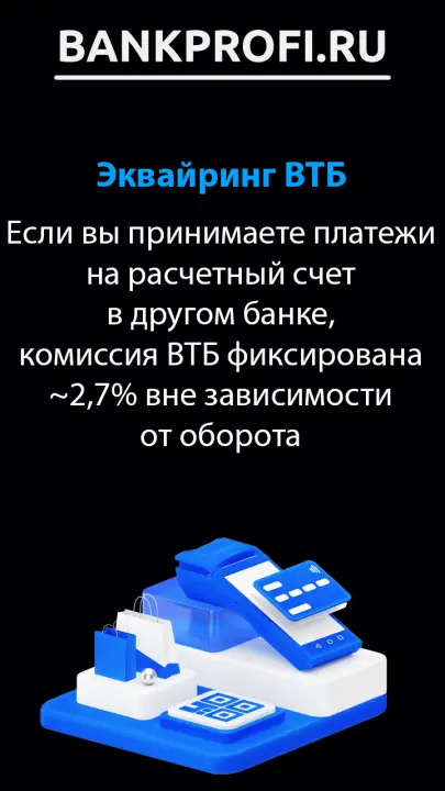 Если вы принимаете платежи на расчетный счет в другом банке, комиссия ВТБ фиксирована ~2,7% вне зависимости от оборота