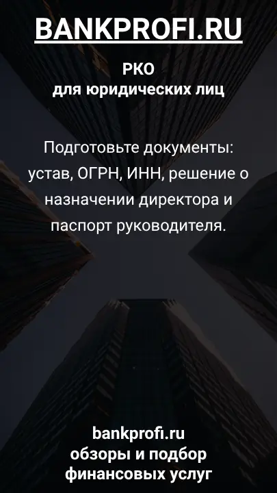 Подготовьте документы: устав, ОГРН, ИНН, решение о назначении директора и паспорт руководителя.