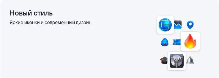 Новый стиль