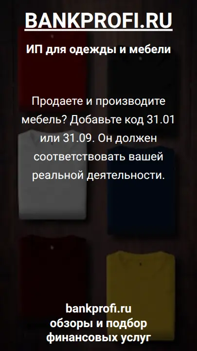 Продаете и производите мебель? Добавьте код 31.01 или 31.09. Он должен соответствовать вашей реальной деятельности.