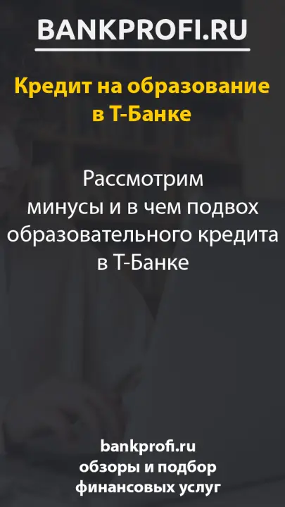 Рассмотрим минусы и в чем подвох образовательного кредита в Т-Банке