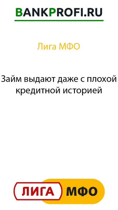 Займ выдают даже с плохой кредитной историей