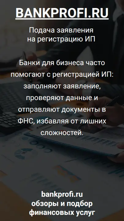Банки для бизнеса часто помогают с регистрацией ИП: заполняют заявление, проверяют данные и отправляют документы в ФНС, избавляя от лишних сложностей.