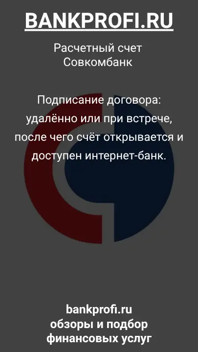 Подписание договора: удалённо или при встрече, после чего счёт открывается и доступен интернет-банк.