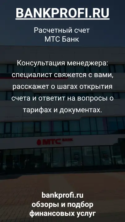 Консультация менеджера: специалист свяжется с вами, расскажет о шагах открытия счета и ответит на вопросы о тарифах и документах.