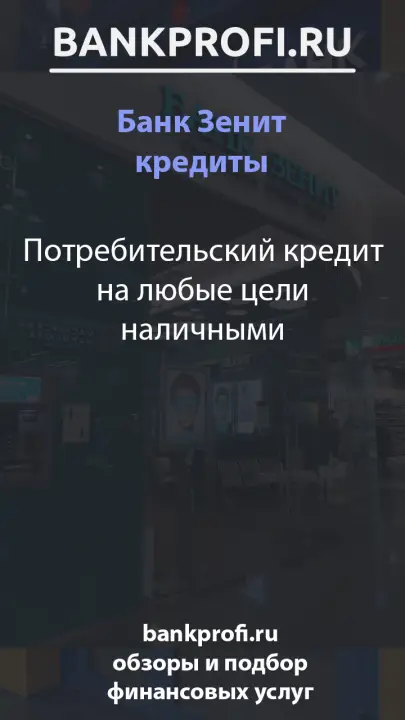 Потребительский кредит на любые цели наличными Потребительский кредит на любые цели наличными