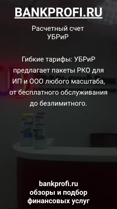 Гибкие тарифы: УБРиР предлагает пакеты РКО для ИП и ООО любого масштаба, от бесплатного обслуживания до безлимитного.