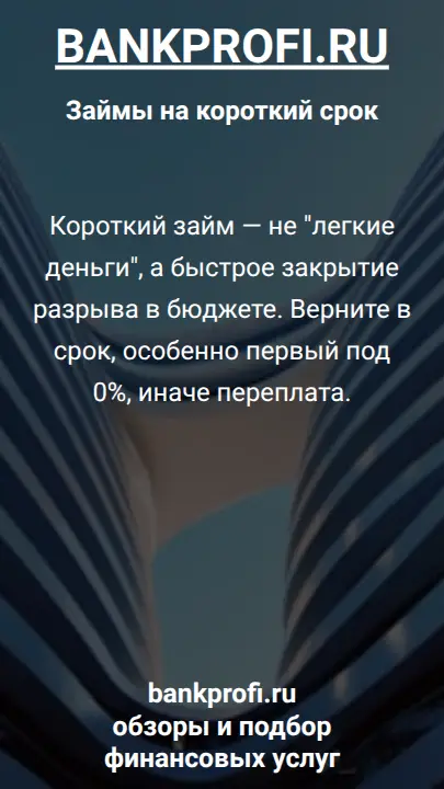 Короткий займ — не "легкие деньги", а быстрое закрытие разрыва в бюджете. Верните в срок, особенно первый под 0%, иначе переплата.