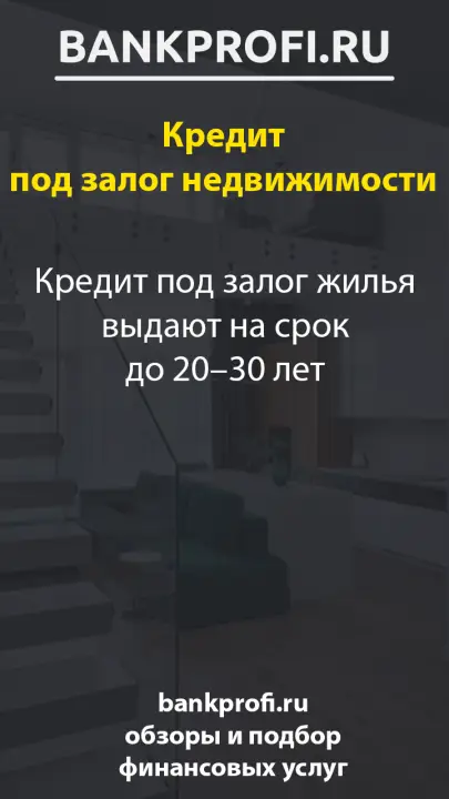 Кредит под залог жилья выдают на срок до 20–30 лет