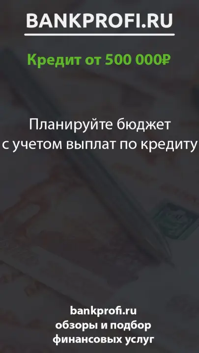 Планируйте бюджет с учетом выплат по кредиту Планируйте бюджет с учетом выплат по кредиту