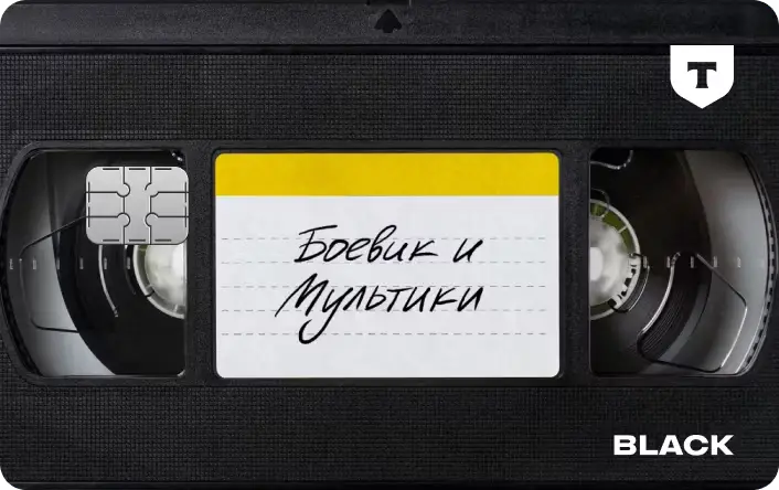 Карта в дизайне видео кассеты Тинькофф