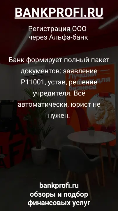 Банк формирует полный пакет документов: заявление Р11001, устав, решение учредителя. Всё автоматически, юрист не нужен.