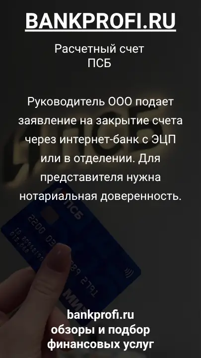 Руководитель ООО подает заявление на закрытие счета через интернет-банк с ЭЦП или в отделении. Для представителя нужна нотариальная доверенность.