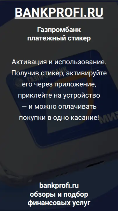 Активация и использование. Получив стикер, активируйте его через приложение, приклейте на устройство — и можно оплачивать покупки в одно касание!
