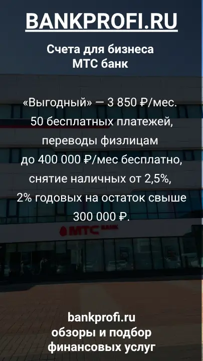 «Выгодный» — 3 850 ₽/мес. 50 бесплатных платежей, переводы физлицам до 400 000 ₽/мес бесплатно, снятие наличных от 2,5%, 2% годовых на остаток свыше 300 000 ₽.