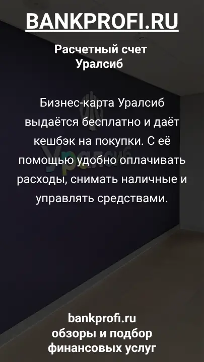 Бизнес-карта Уралсиб выдаётся бесплатно и даёт кешбэк на покупки. С её помощью удобно оплачивать расходы, снимать наличные и управлять средствами.