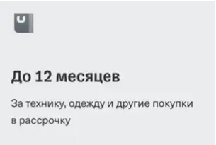 До 12 месяцев расрочка. За технику, одежду и другие покупки в рассрочку