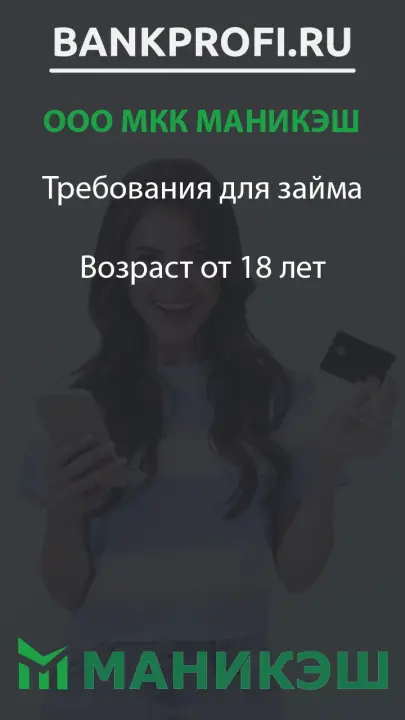 Требования для займа  Возраст от 18 лет