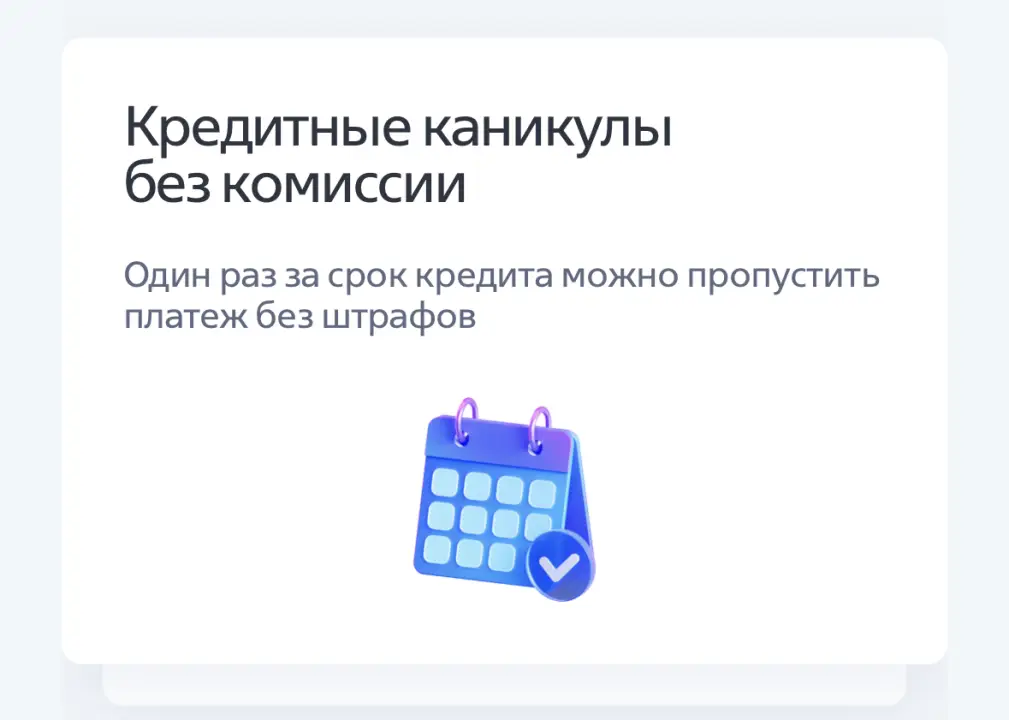 Один раз за срок кредита можно пропустить платеж без штрафов