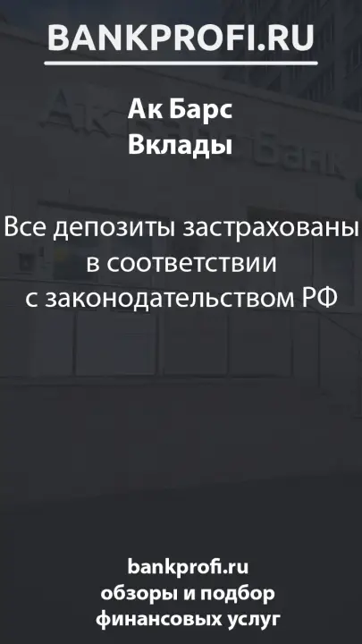 Все депозиты застрахованы в соответствии с законодательством РФ