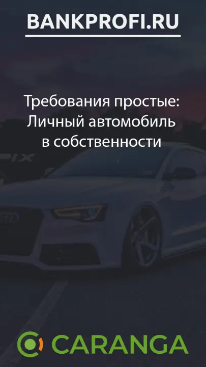 Требования простые Личный автомобиль в собственности
