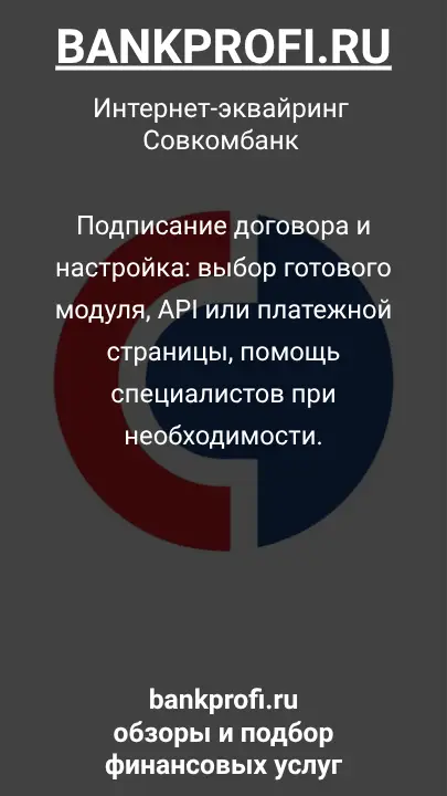 Подписание договора и настройка: выбор готового модуля, API или платежной страницы, помощь специалистов при необходимости.