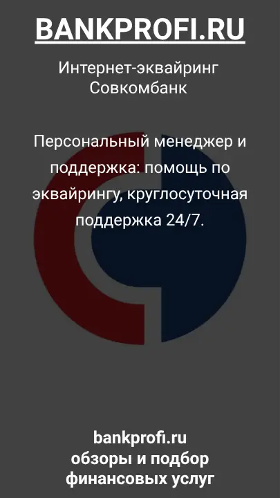Персональный менеджер и поддержка: помощь по эквайрингу, круглосуточная поддержка 24/7.