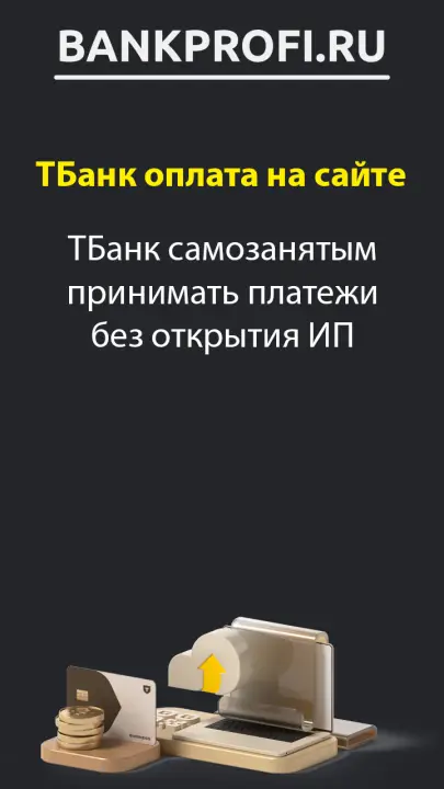 ТБанк самозанятым принимать платежи без открытия ИП ТБанк самозанятым принимать платежи без открытия ИП