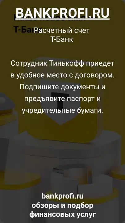 Сотрудник Тинькофф приедет в удобное место с договором. Подпишите документы и предъявите паспорт и учредительные бумаги.