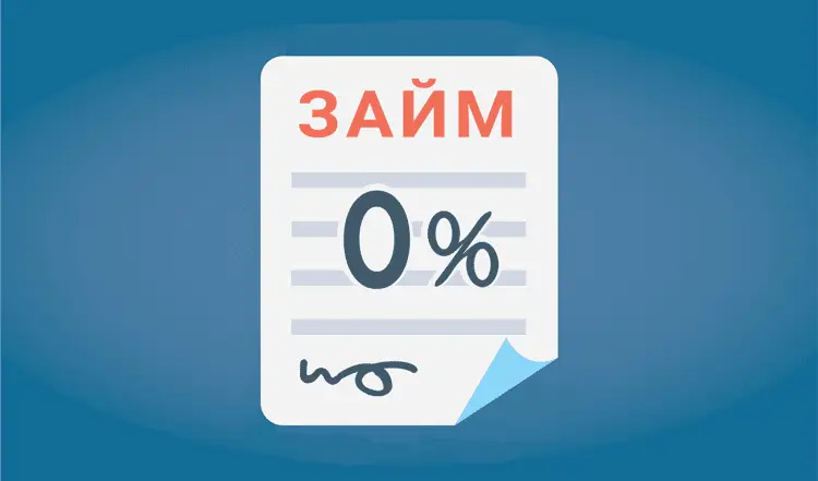 Как выбрать выгодный беспроцентный займ Как выбрать выгодный беспроцентный займ